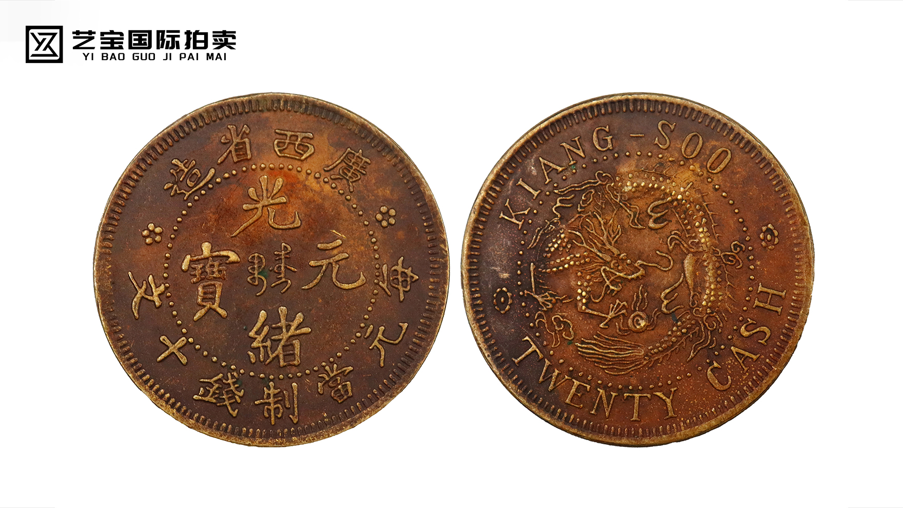 光绪元宝广西省造当十