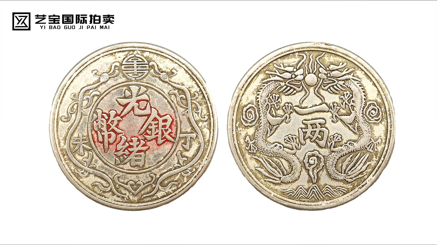 光绪银币双龙一两