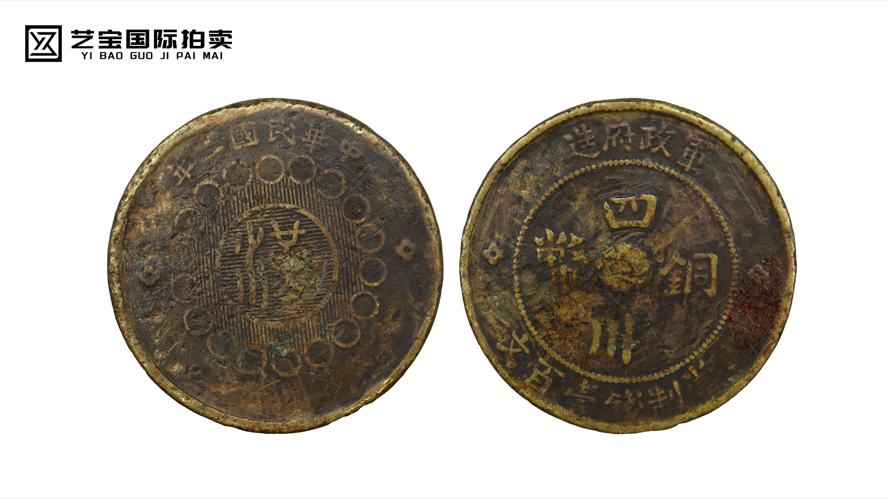 四川铜币一枚