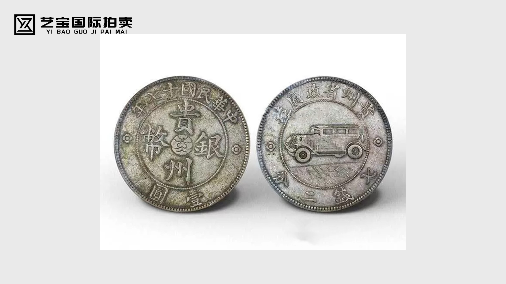 贵州省造汽车壹圆银币二叶草版
