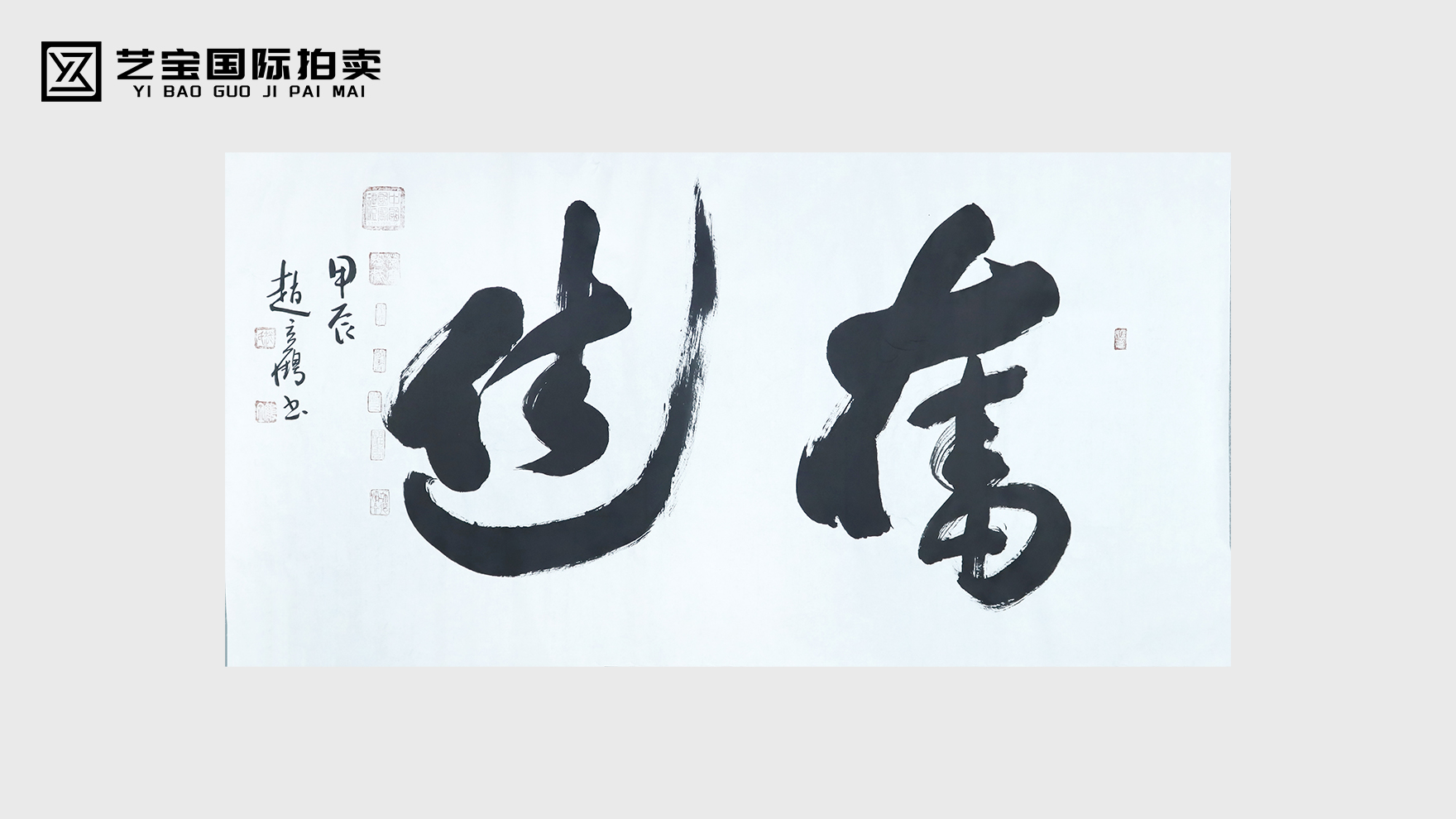 赵立鹤书法奋进