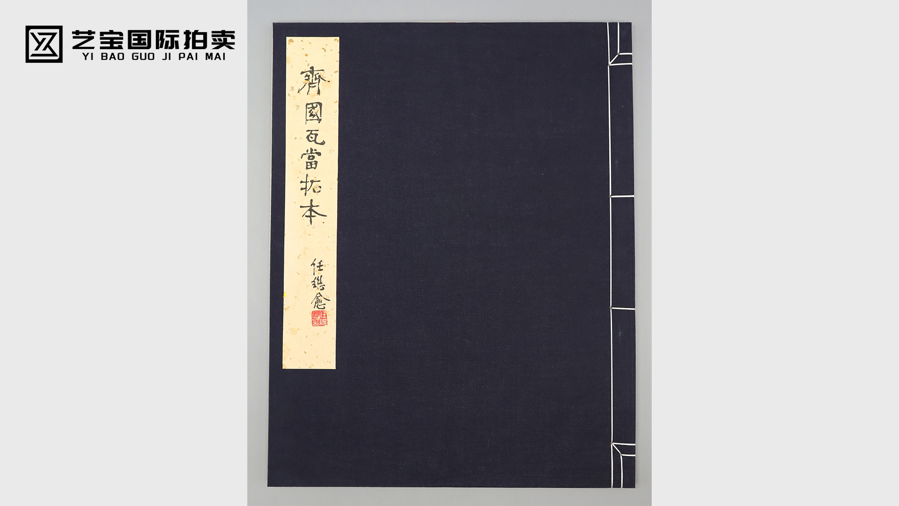 齐国瓦当拓片任继愈