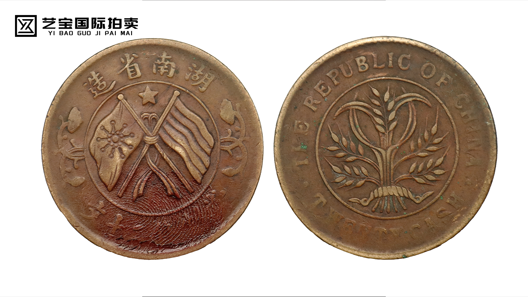 双旗币湖南省造