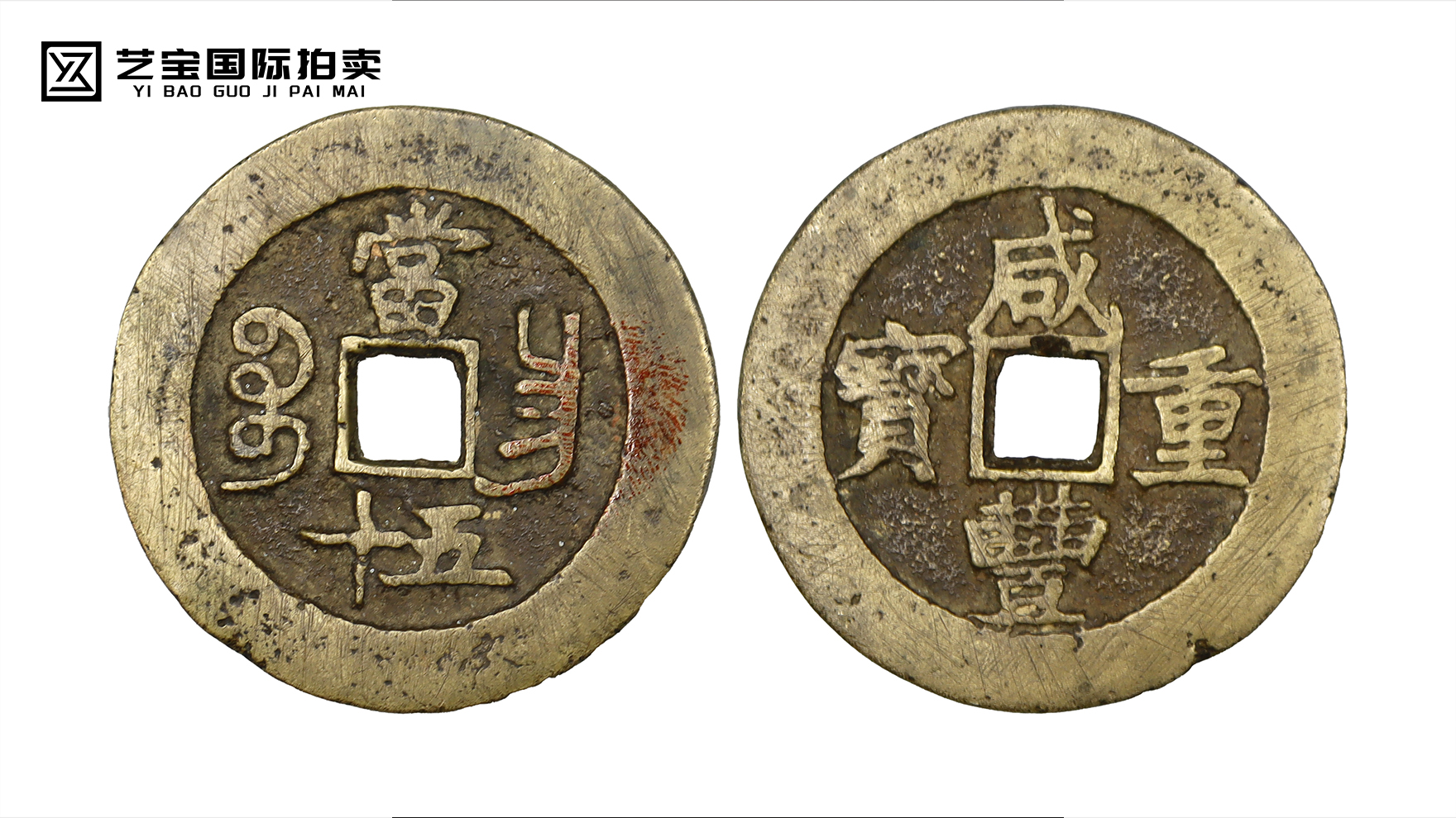 咸丰重宝当五十