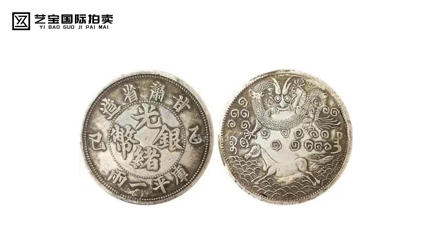 甘肃省造光绪银币（龙马币）