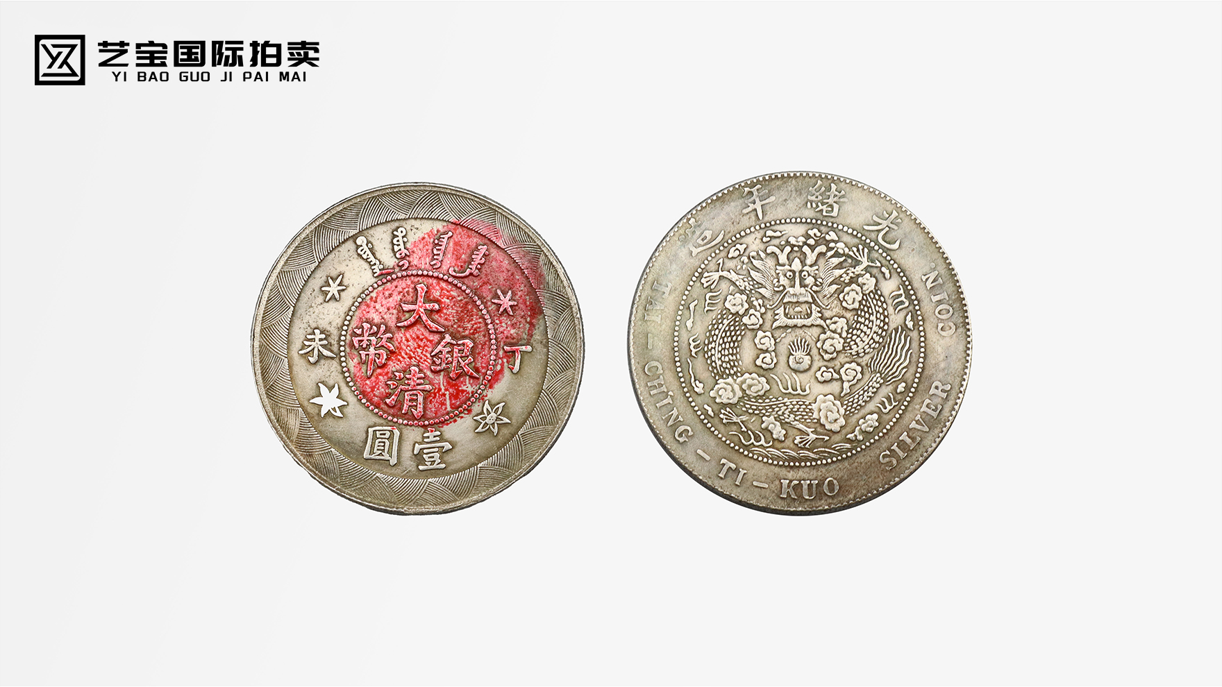 光绪年大清银币