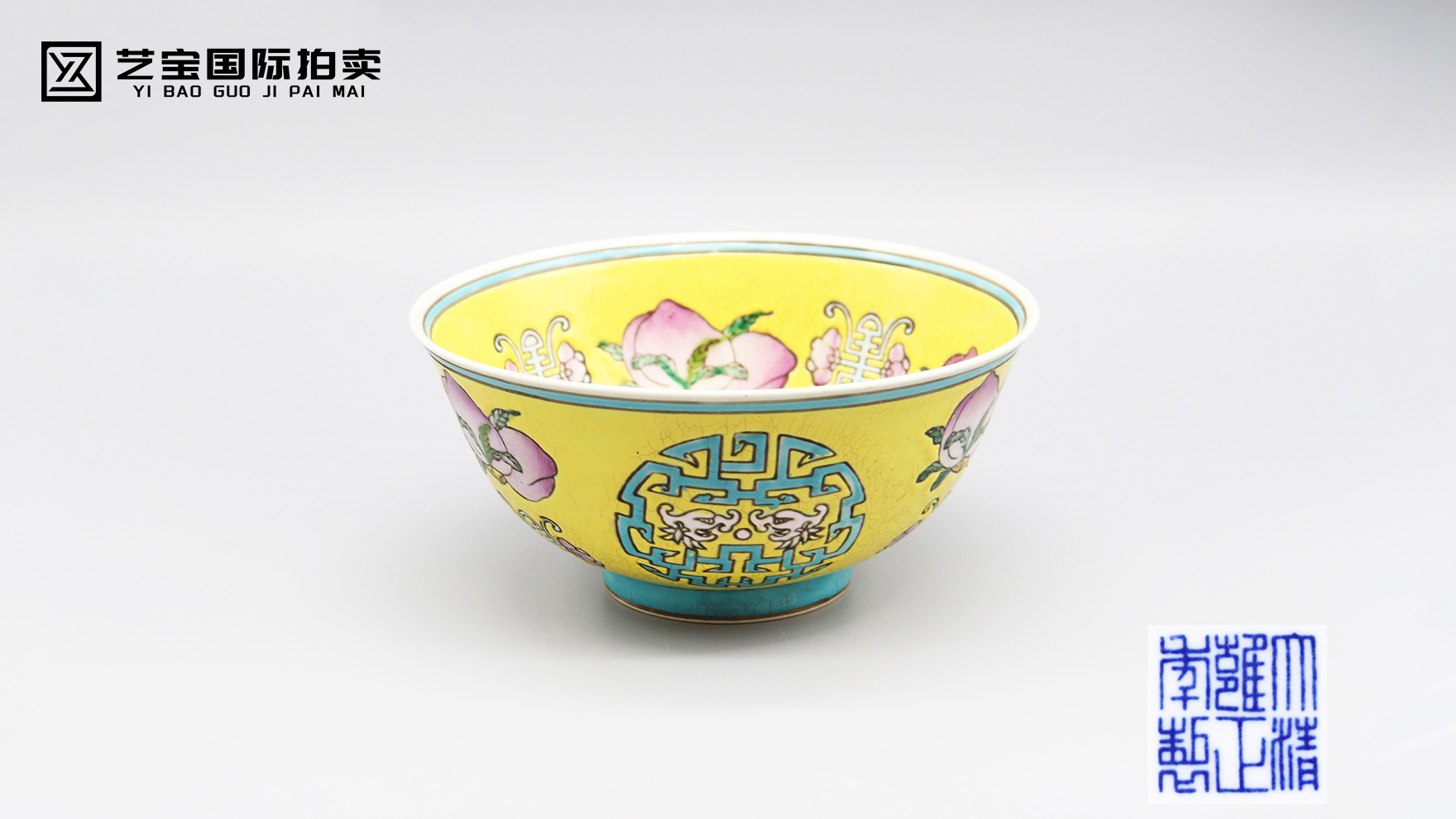 清雍正黄釉寿桃纹碗