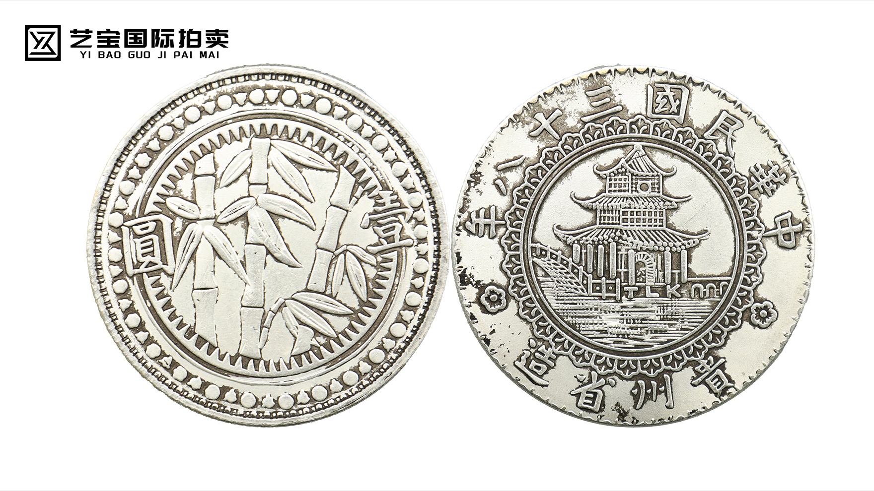 竹子纪念币（一枚）