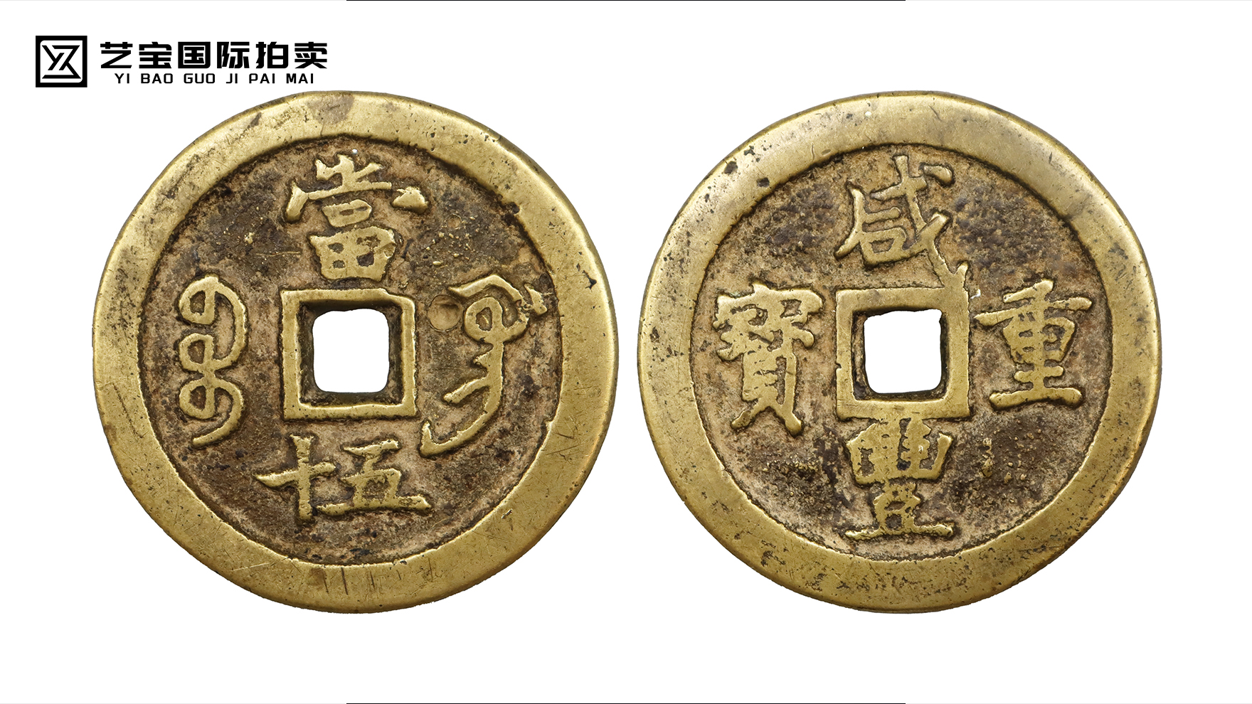 咸丰重宝当十五