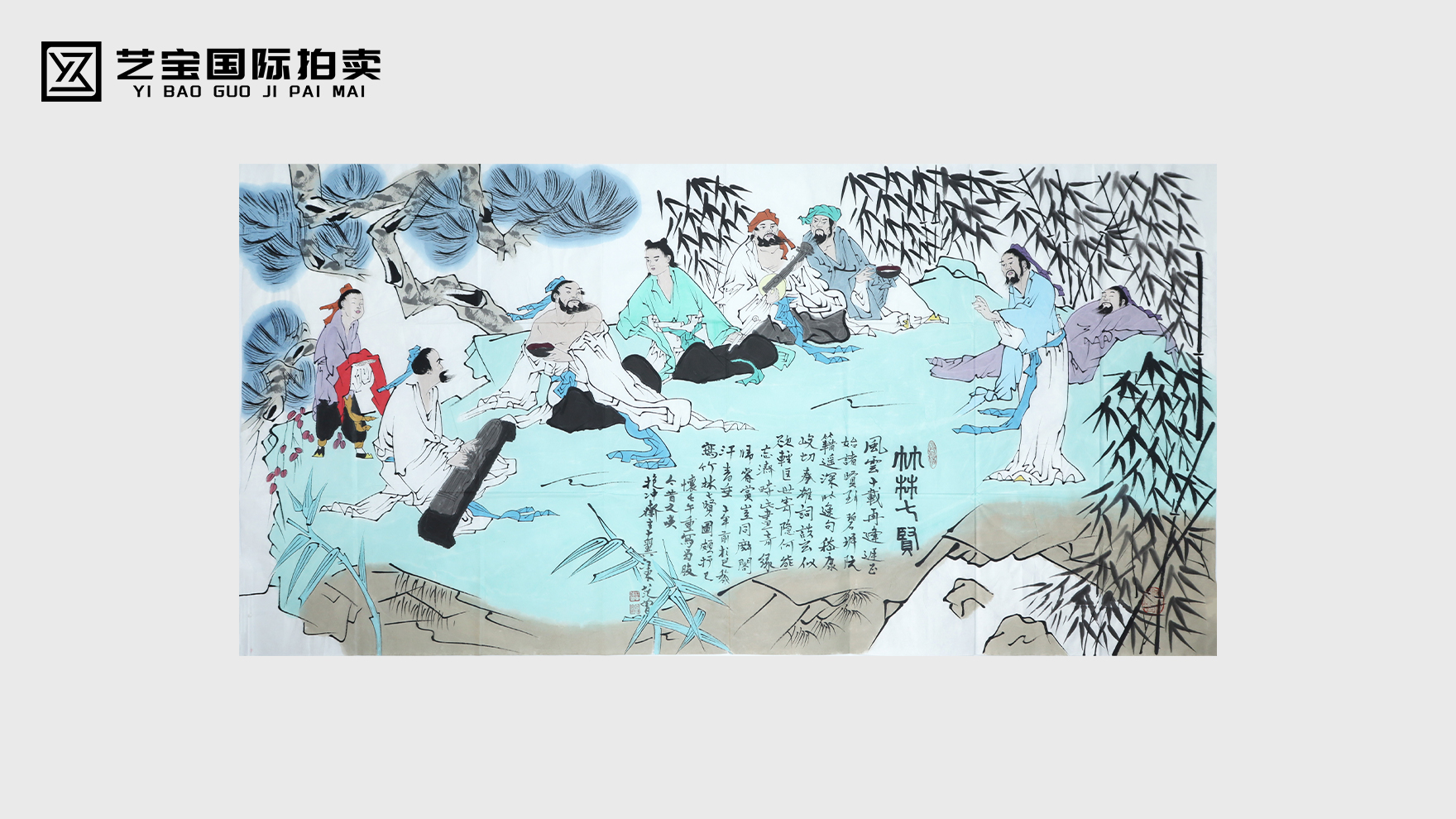 范曾竹林七贤画芯