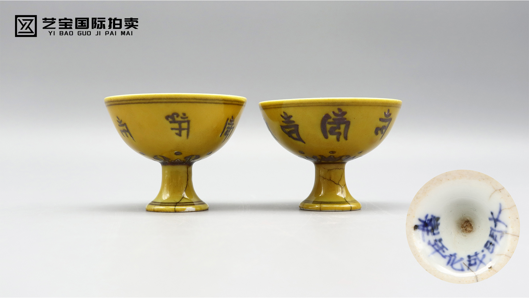明成化黄釉梵文高足杯一对
