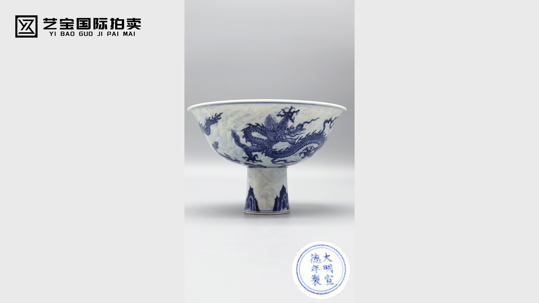 明宣德青花海龙纹高足碗