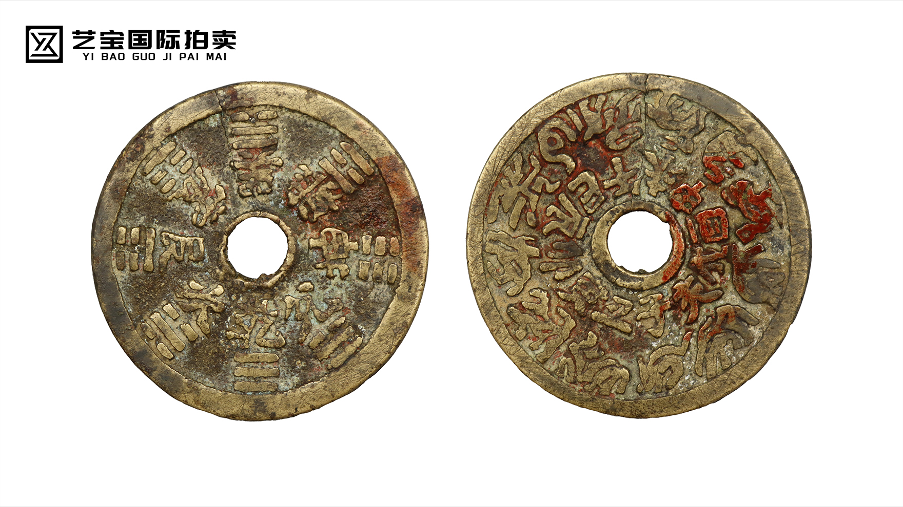 清代十二生肖八卦花钱