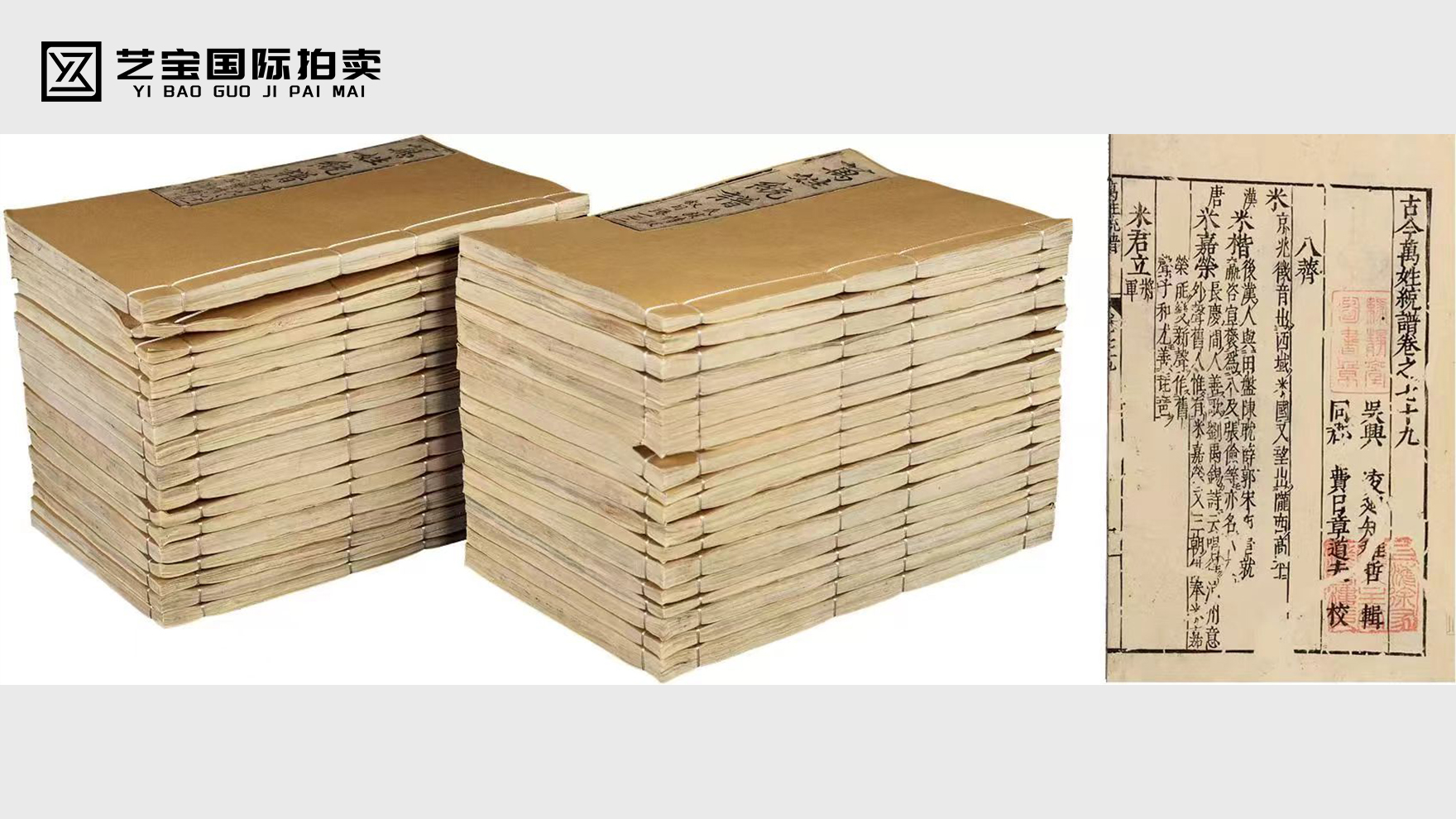 明万历年木刻版《万姓统谱》线装书一组