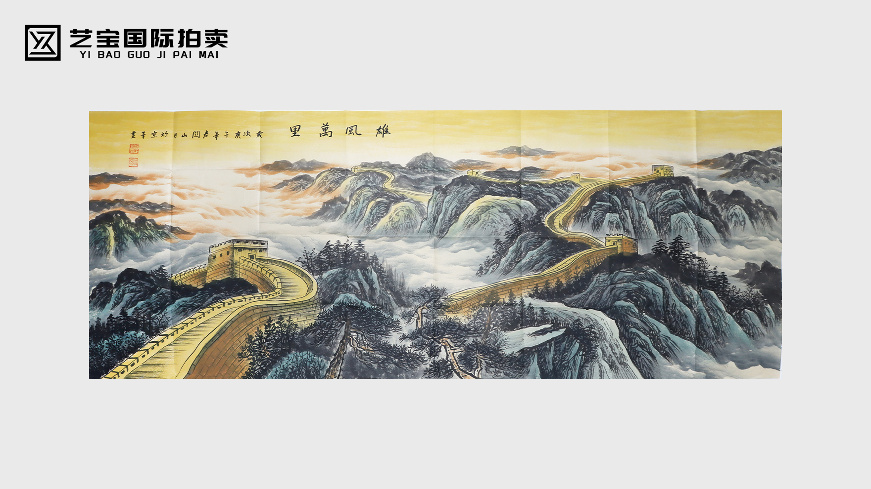 关山月雄风万里