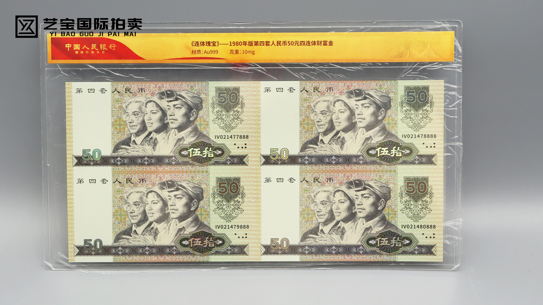 第4套人民币50四连体钞