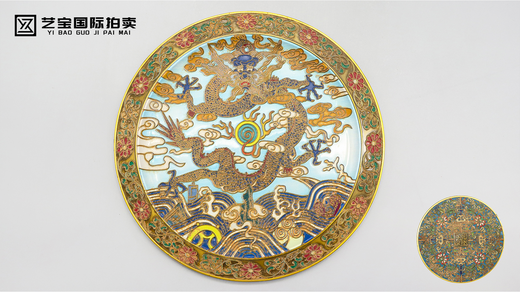 清乾隆铜胎掐丝珐琅缠枝牡丹云龙纹盘