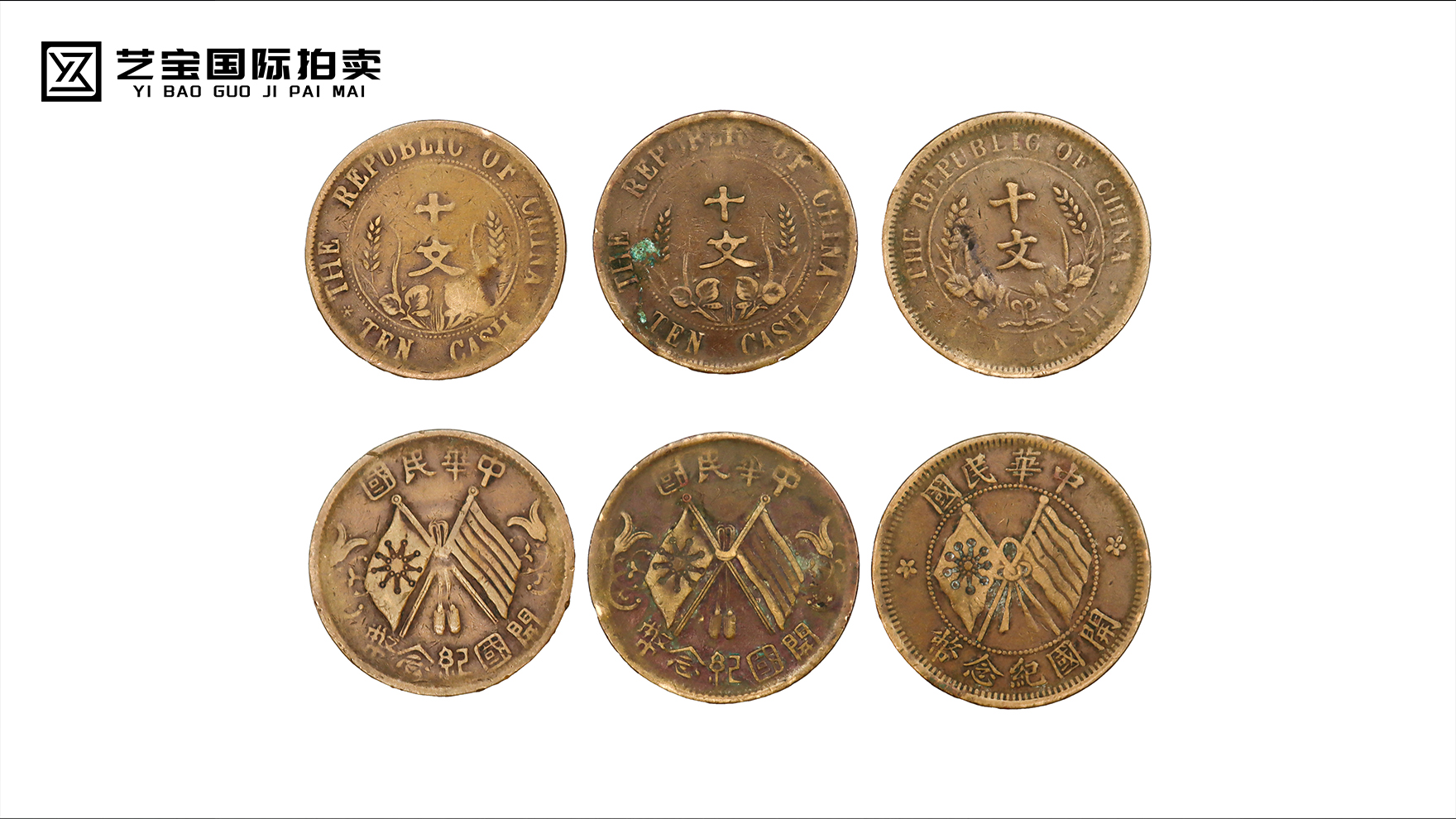 中华民国开国纪念币十文