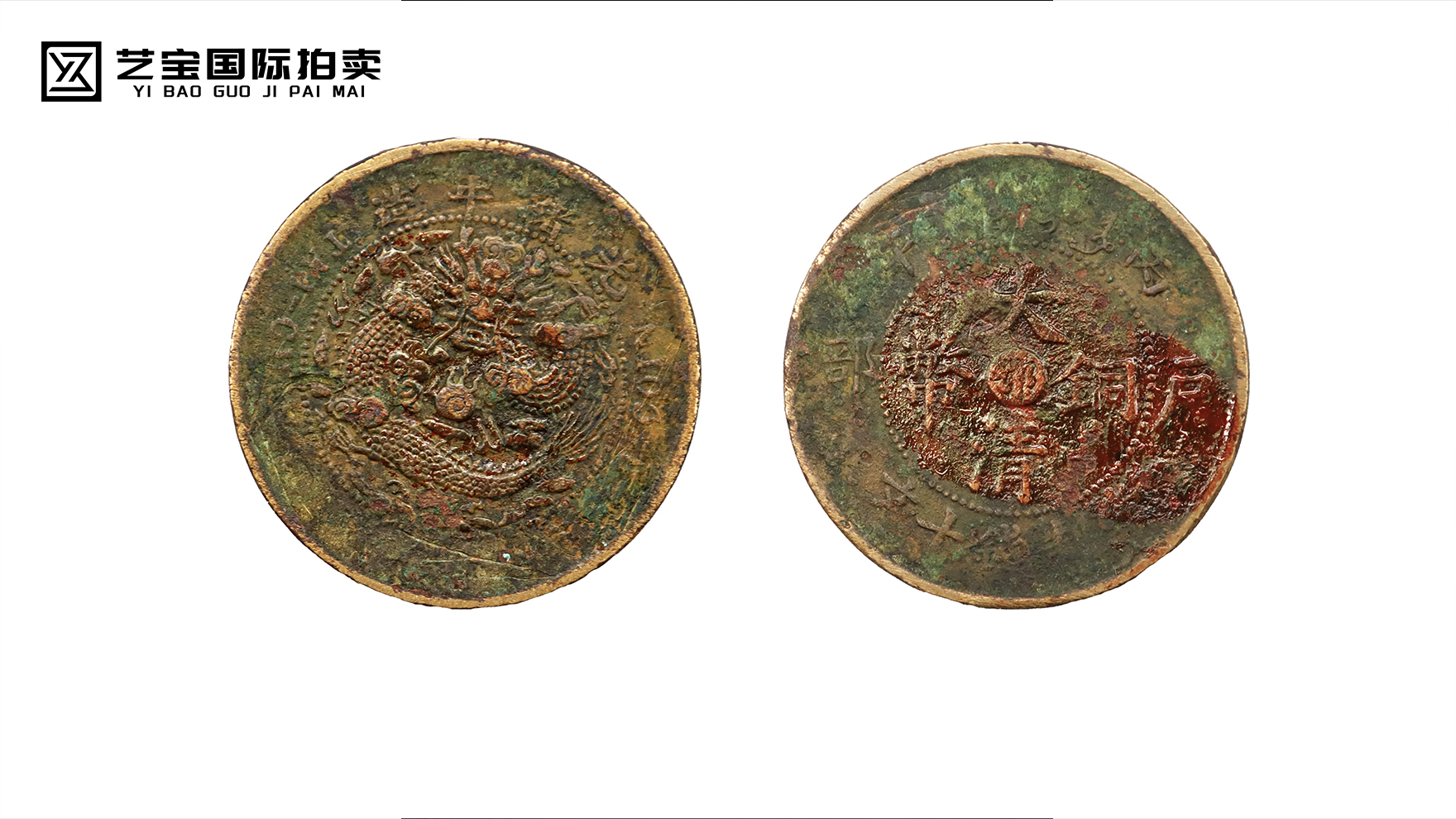 大清铜币当制钱十文错版币背逆10度