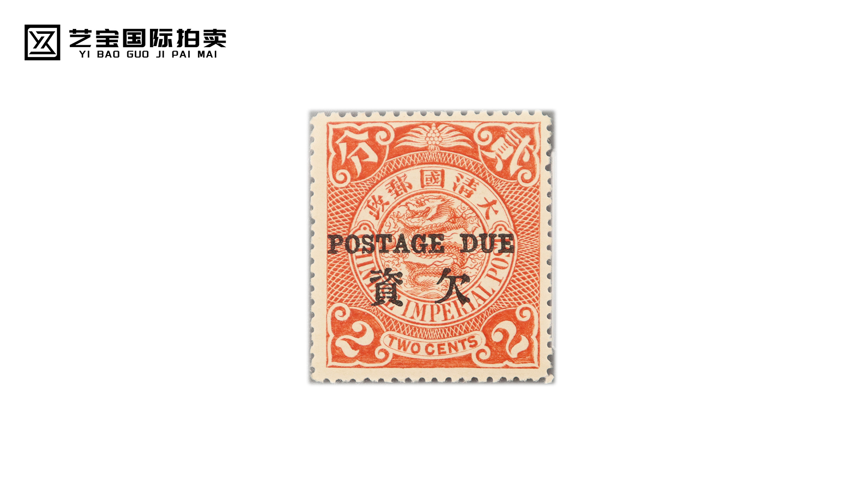 清·伦敦版蟠龙加盖欠资邮票雕刻版