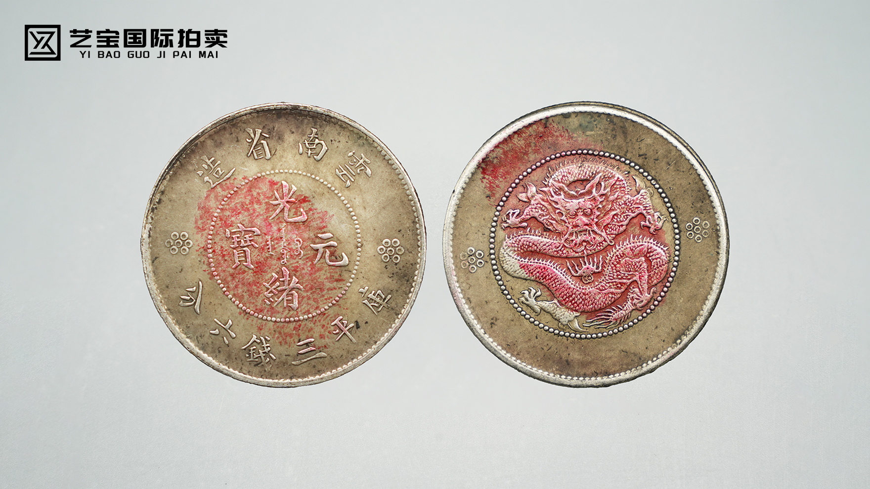 云南省造光绪元宝1009