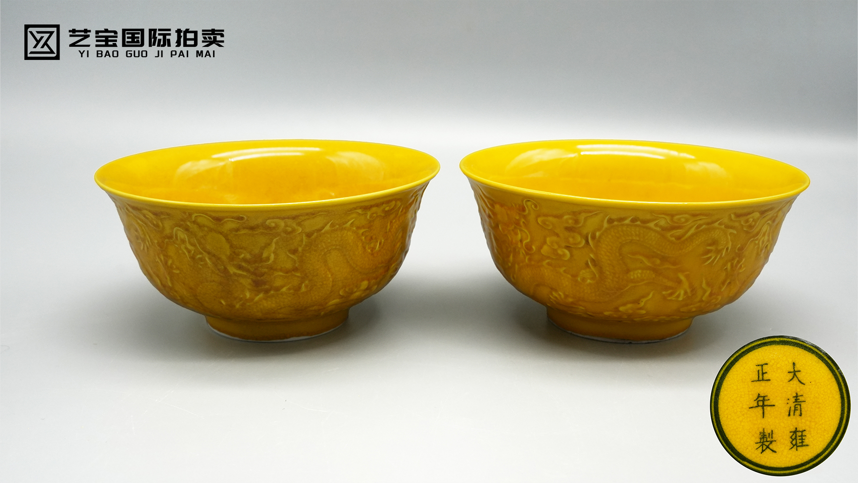 清雍正 黄釉堆塑云龙纹碗（一对）