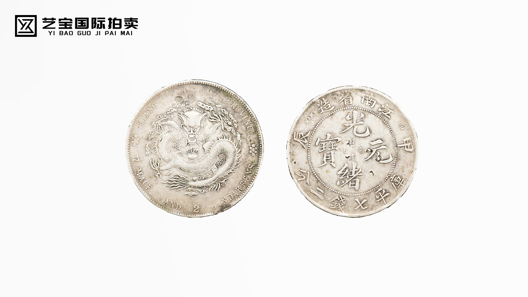 光绪元宝（甲辰）