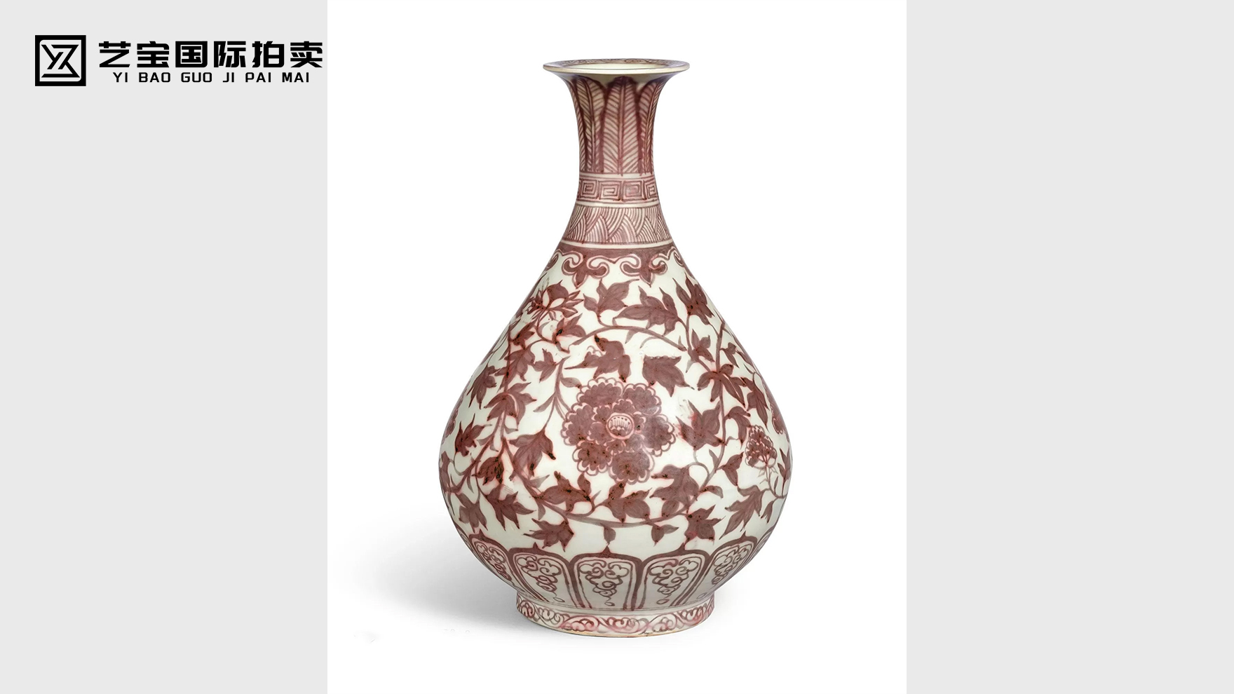 明洪武 釉里红缠枝牡丹纹玉壶春瓶