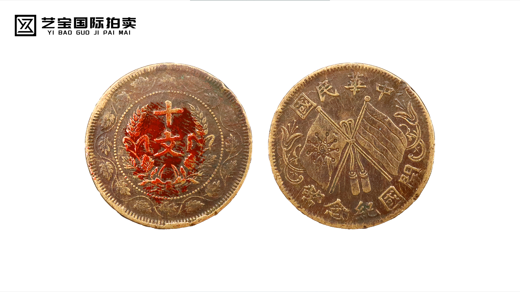 双旗币十文错版