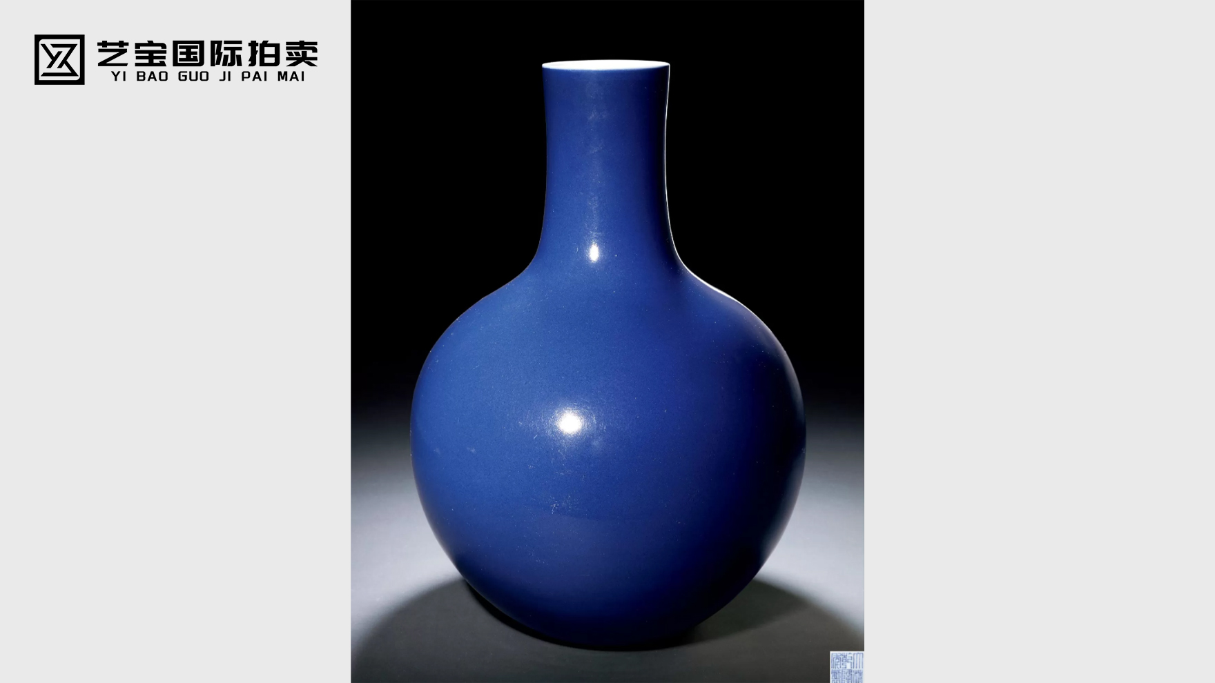 清乾隆 祭蓝釉大天球瓶