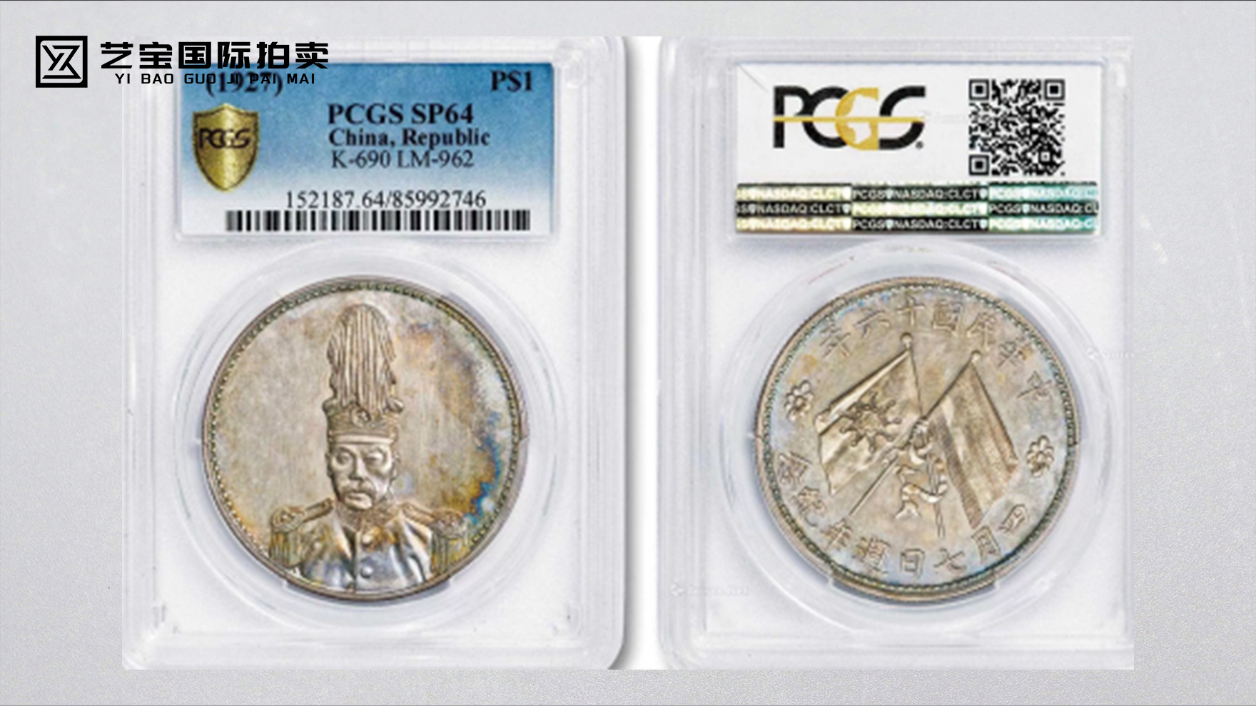 民国十六年褚玉璞像背双旗周年纪念银币样币/PCGS SP64