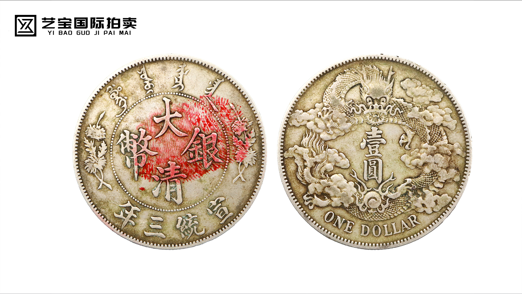 宣统三年大清银币