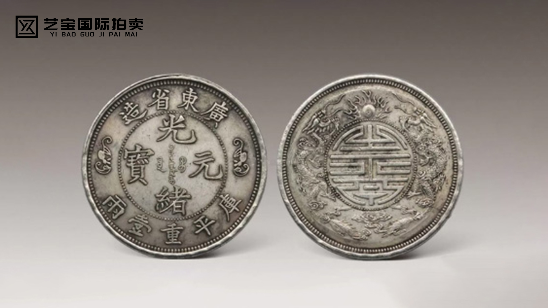 广东省造双龙寿字币