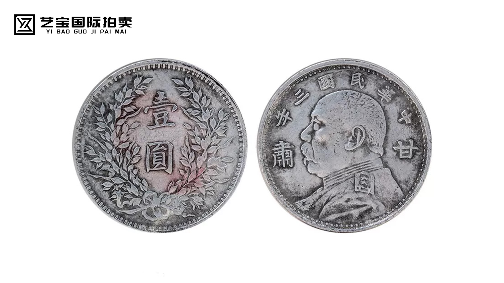 甘肃版中华民国三年袁大头