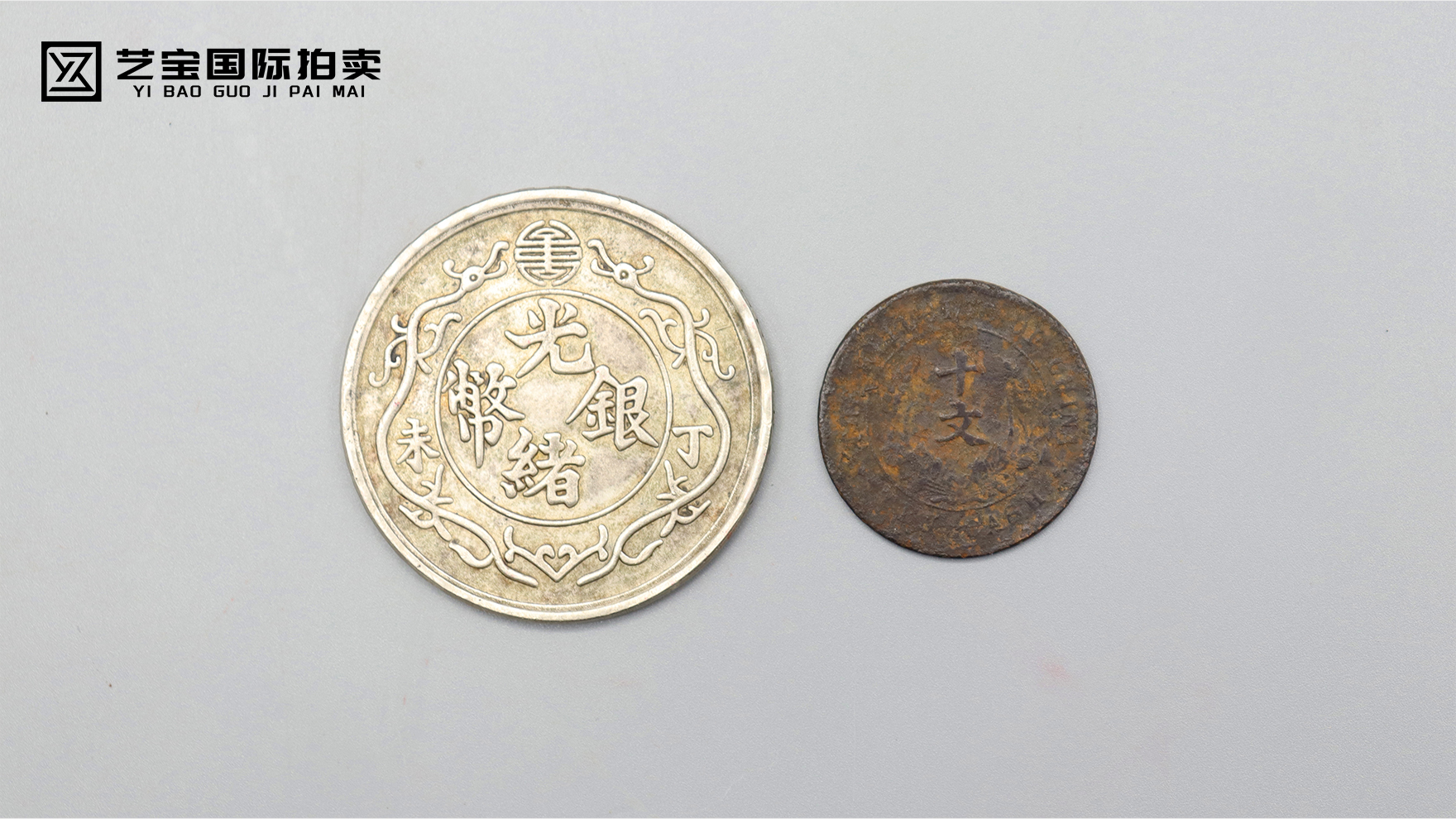 光绪银币一两 双旗币十文一组