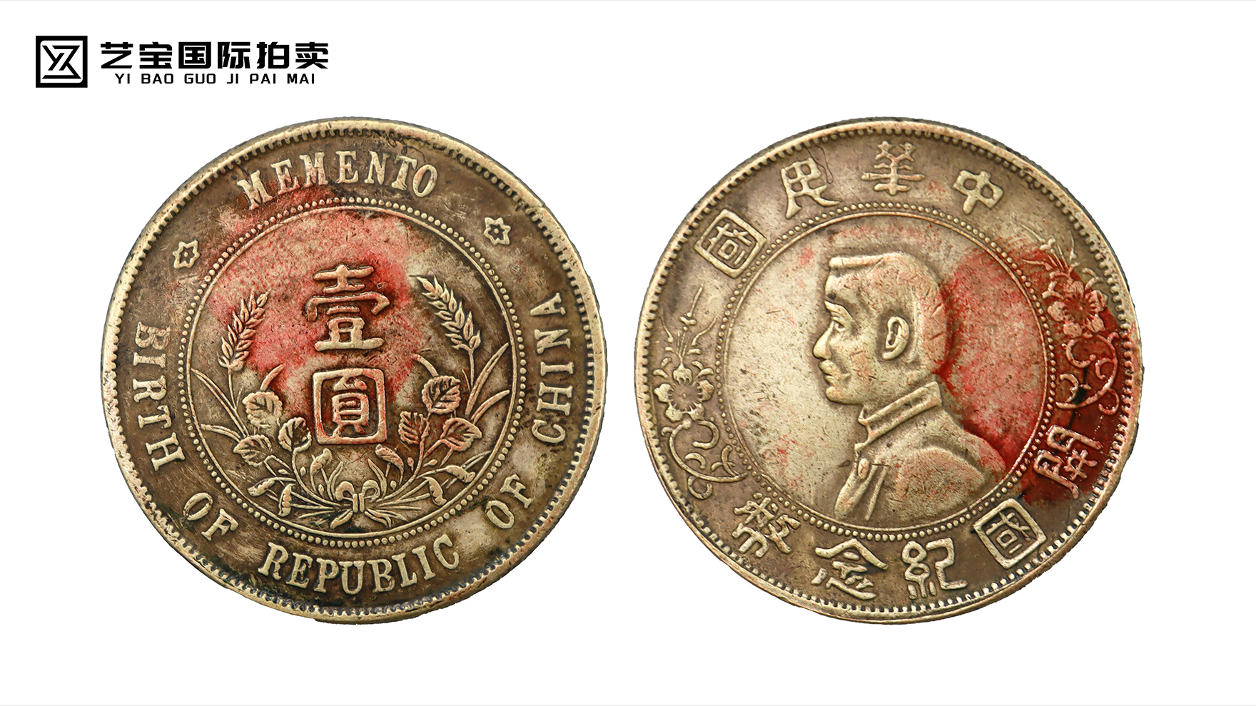 中华民国开国纪念币壹圆