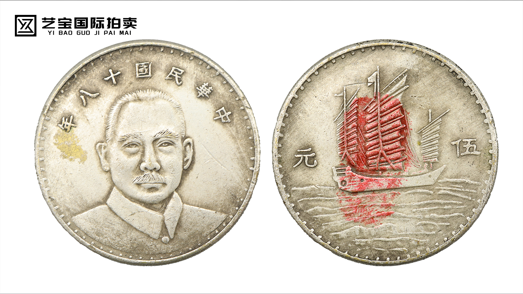 中华民国十八年伍元三帆币