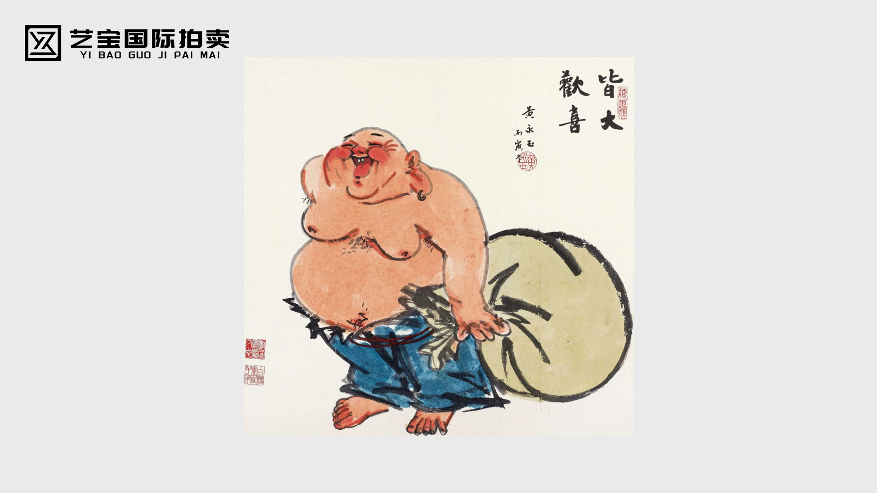 黄永玉 皆大欢喜