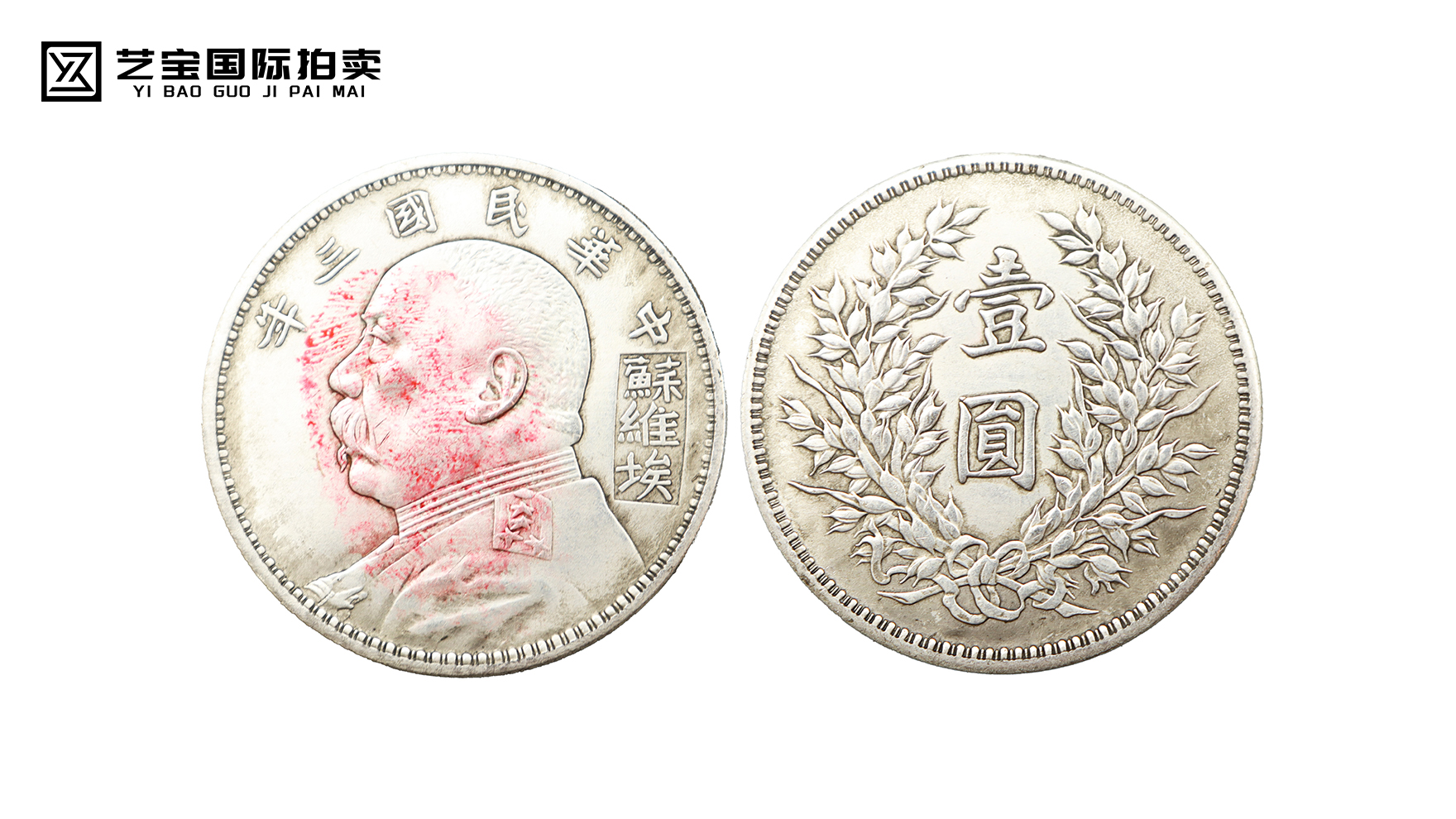 中华民国三年袁大头一枚