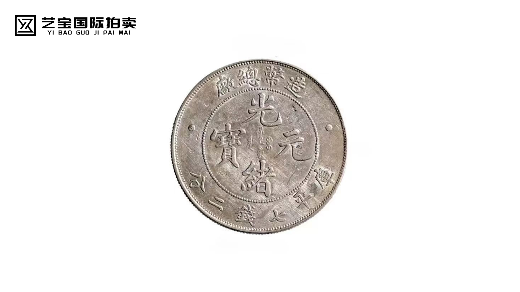 光绪元宝七钱二分银币