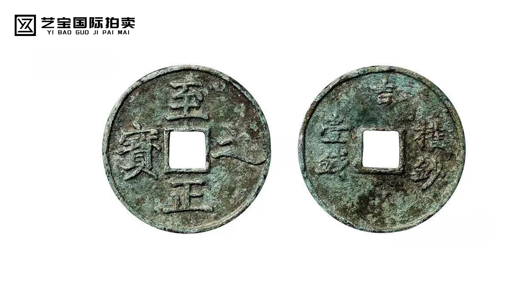 元·至正之宝背吉权钞壹钱