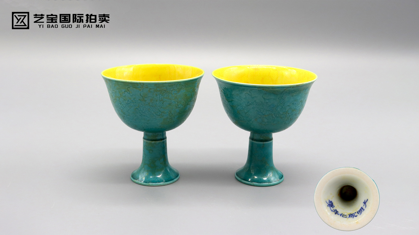 明成化 孔雀蓝釉云龙纹高足杯一对