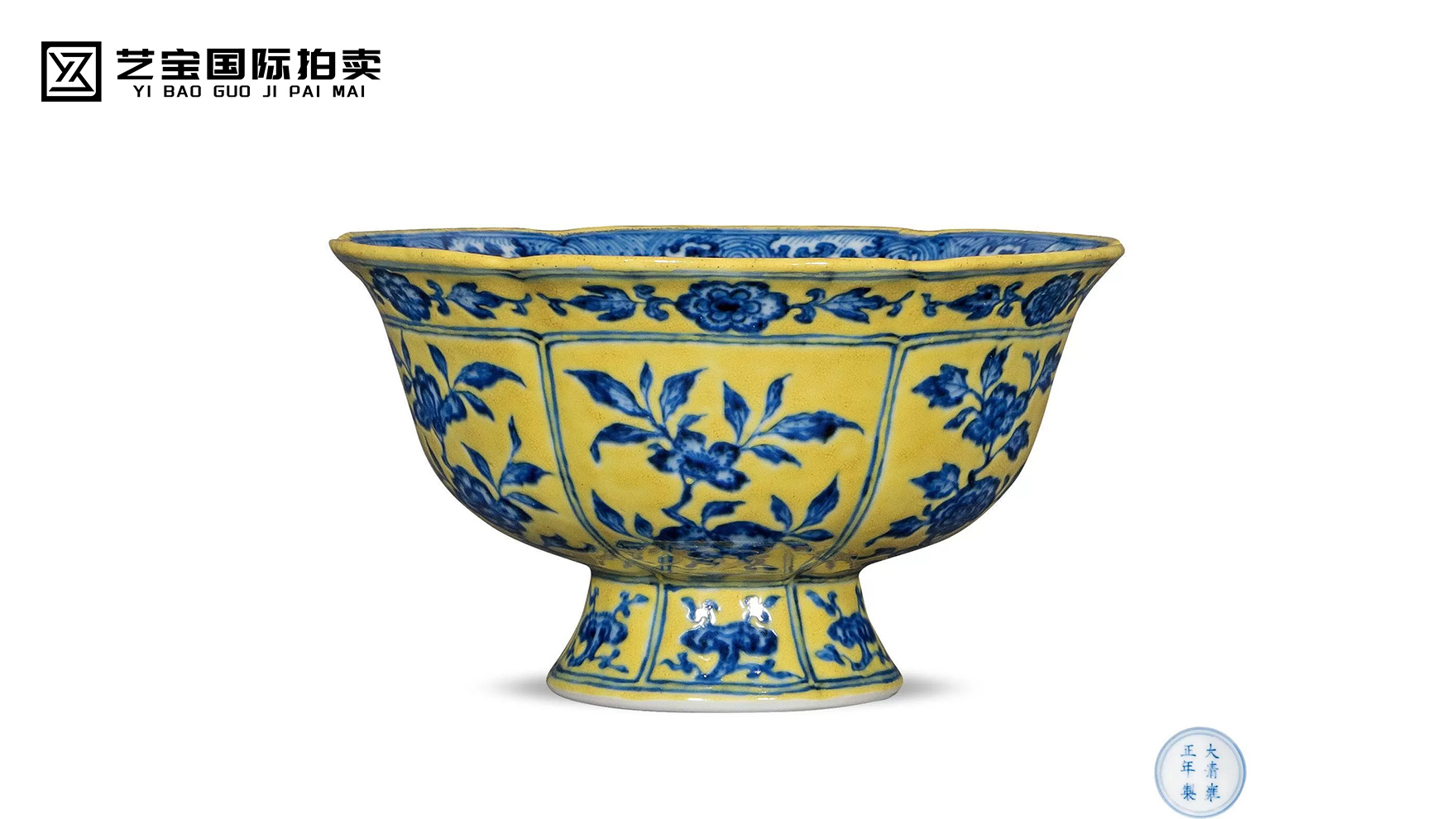 清雍正 黄地青花折枝花果纹葵口高足碗