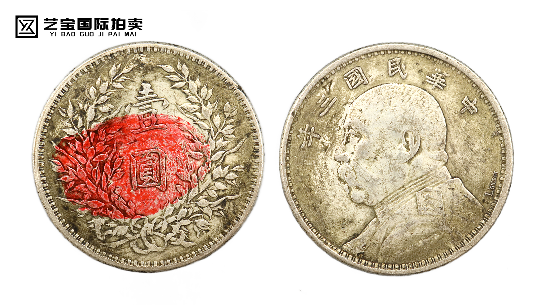 袁大头三年英文签字版