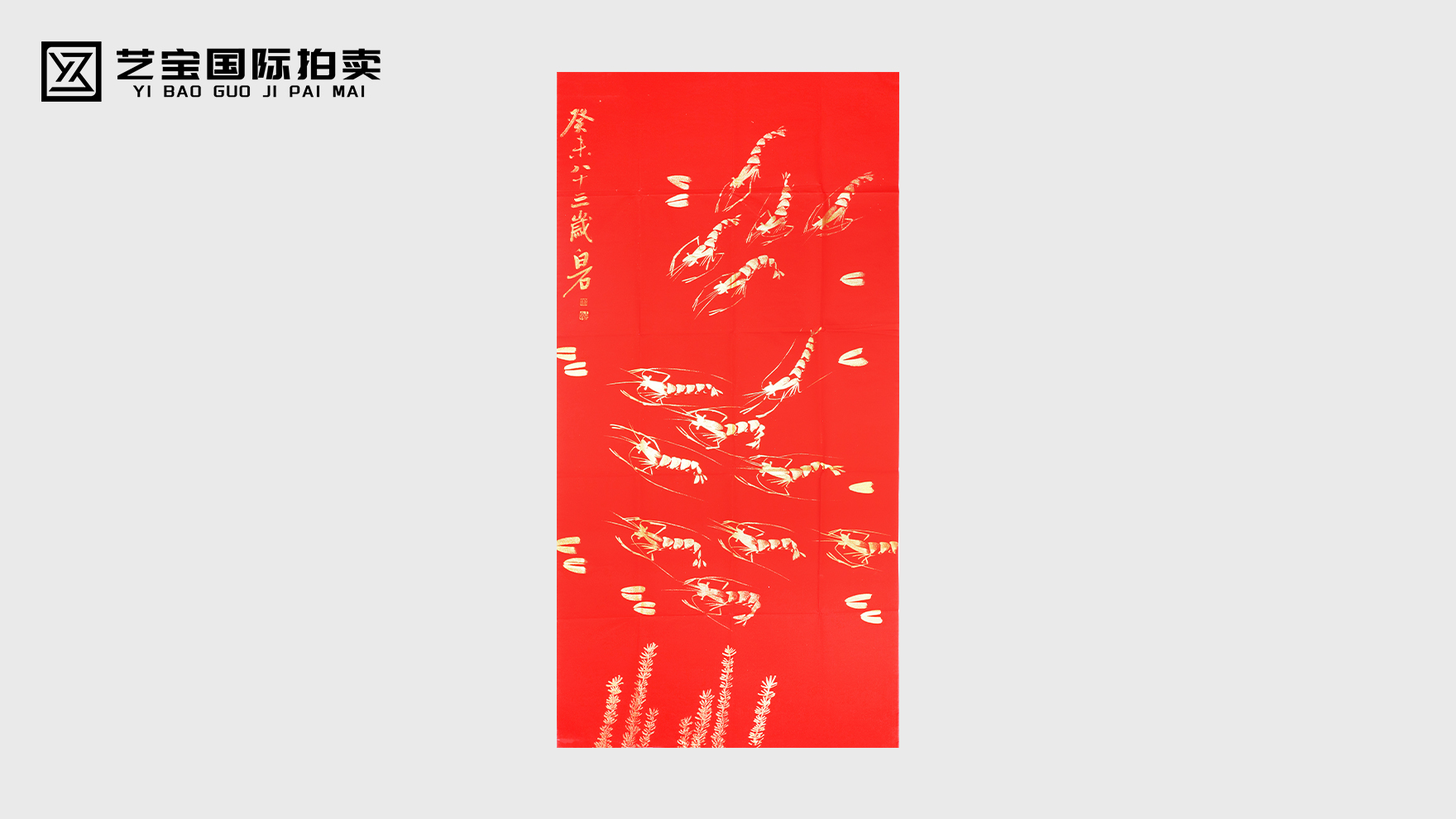 齐白石虾趣图1009