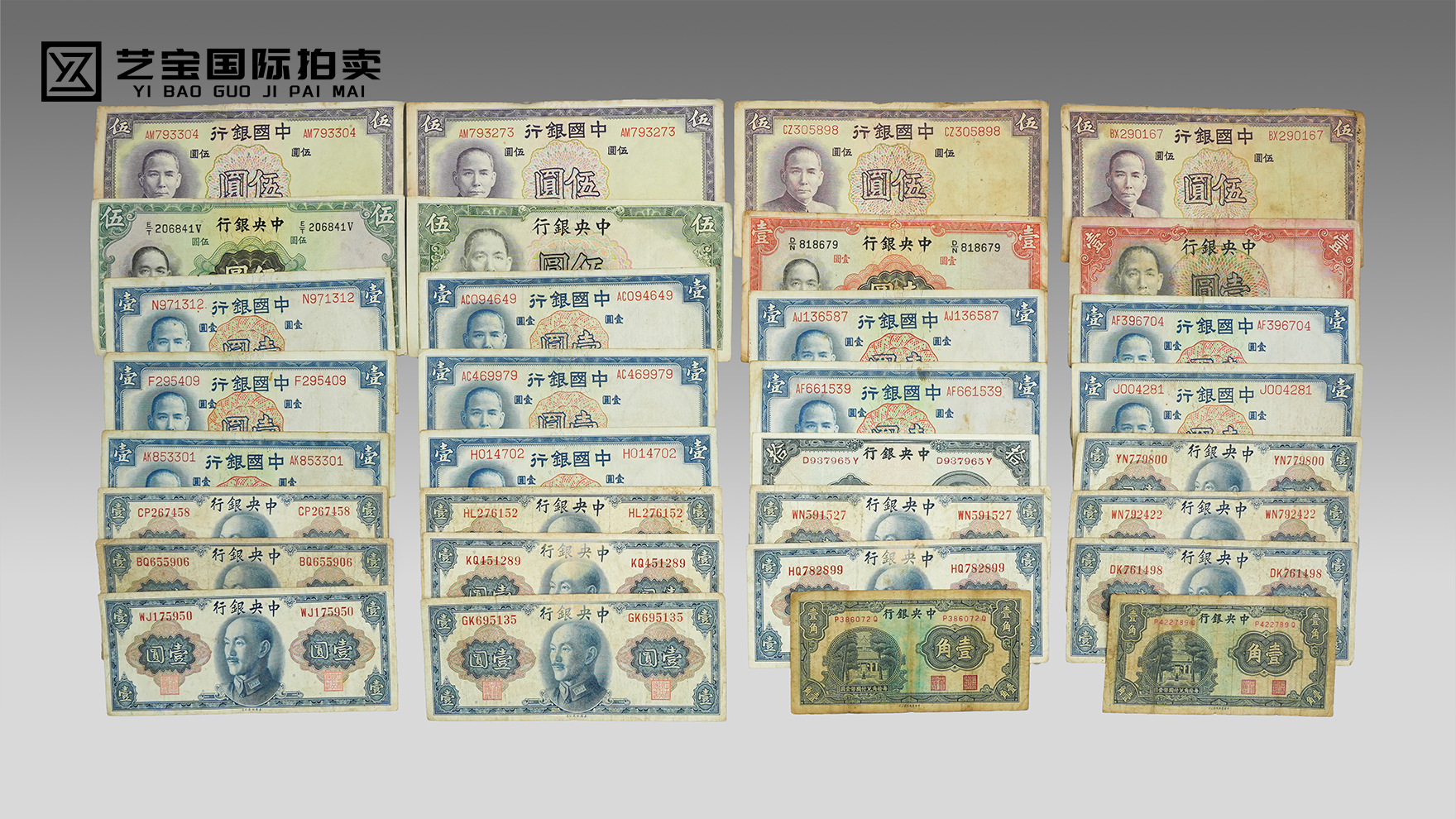 民国中央银行纸币一组：方寸纸钞里的金融记忆