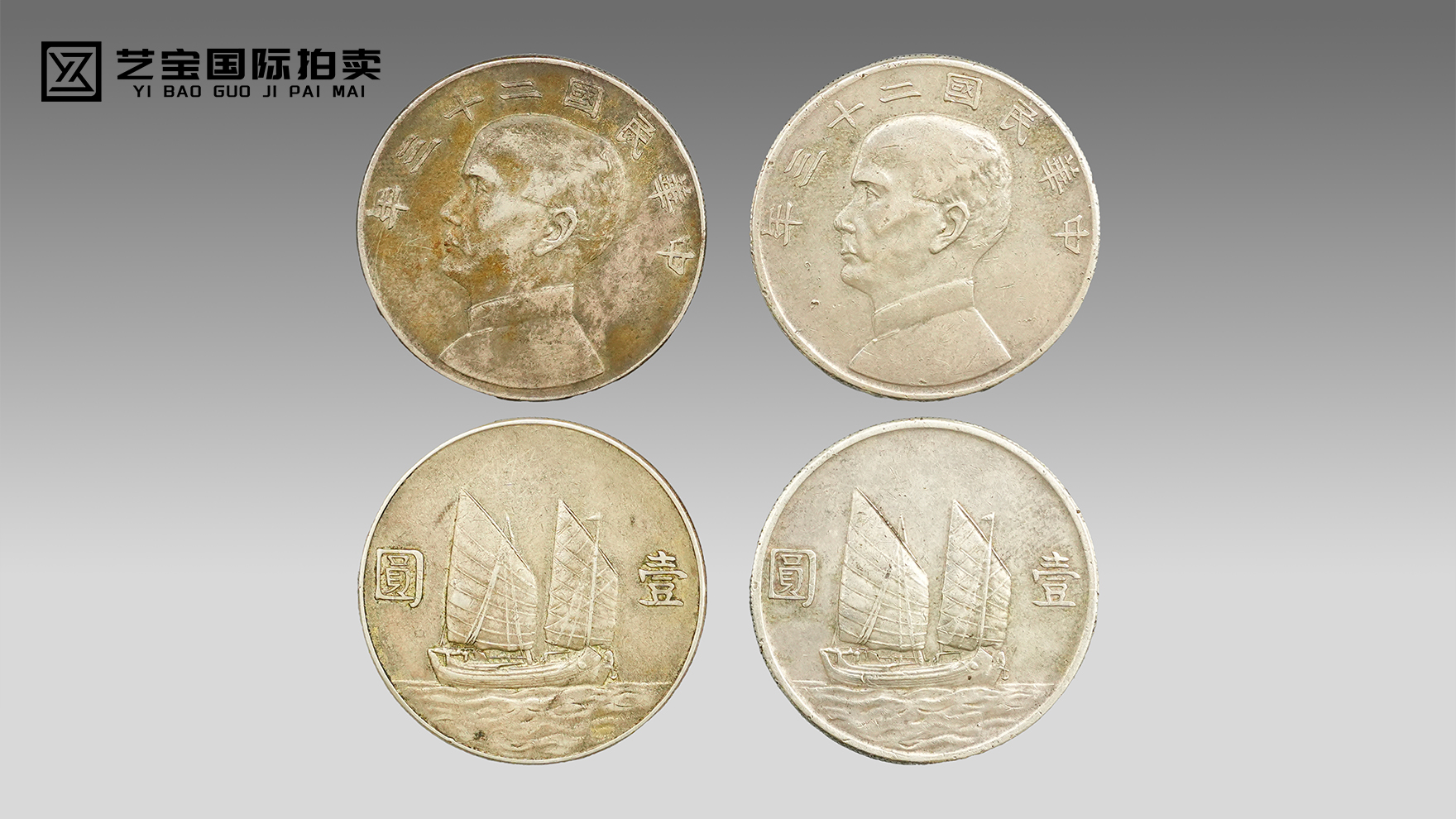 中华民国二十三年孙小头壹圆双帆币一组：承前启后的时代印记