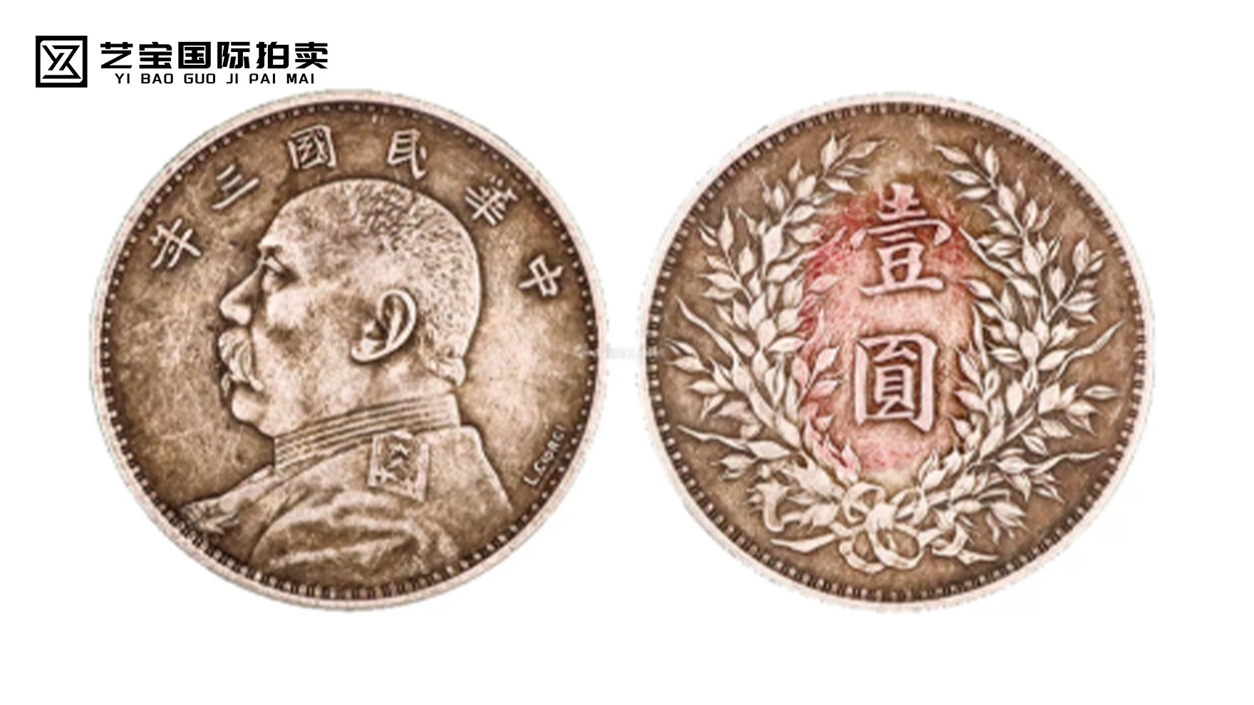 中华民国三年袁大头银圆（英文签字）