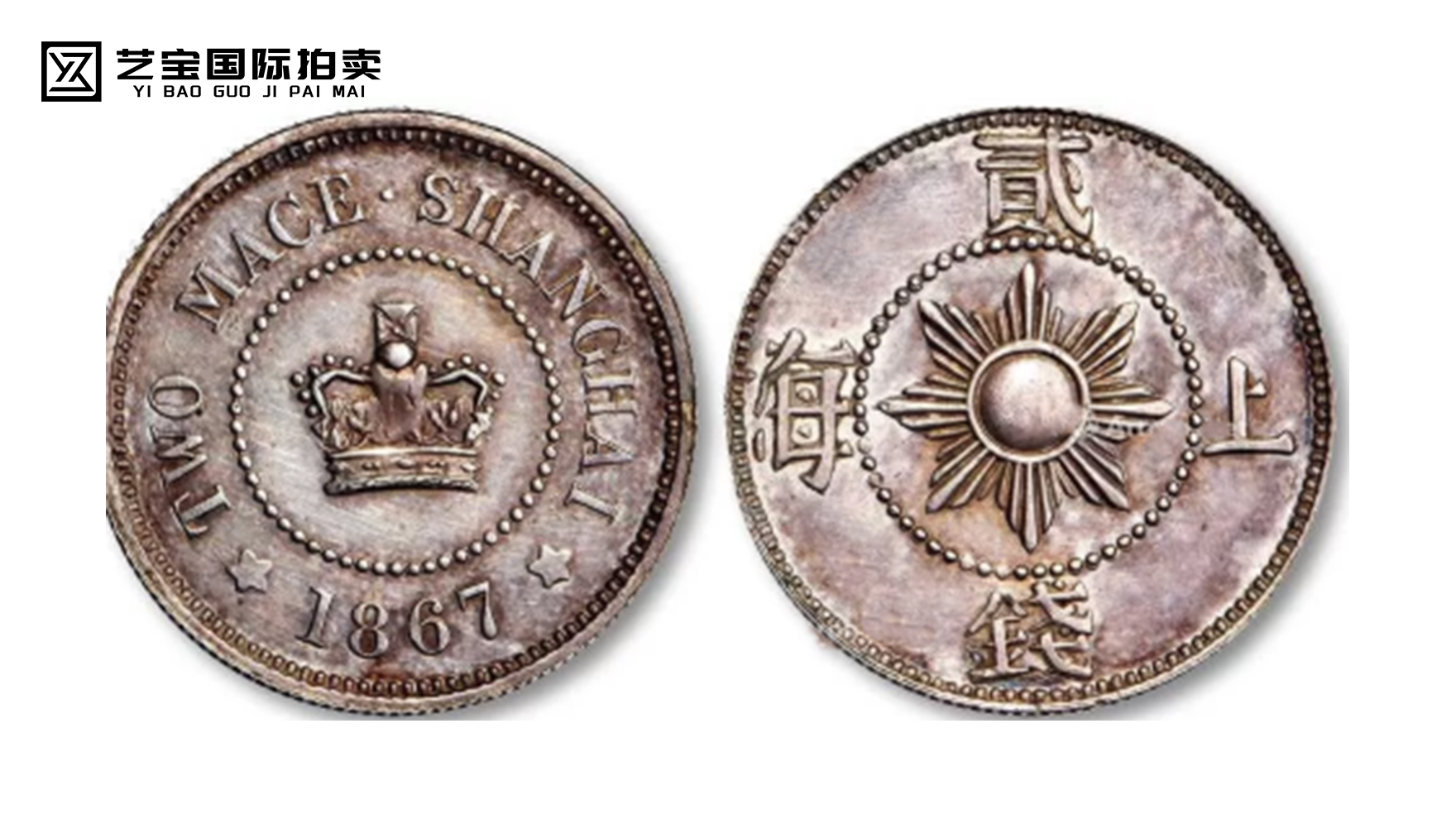 1867年上海壹两银币样币一枚