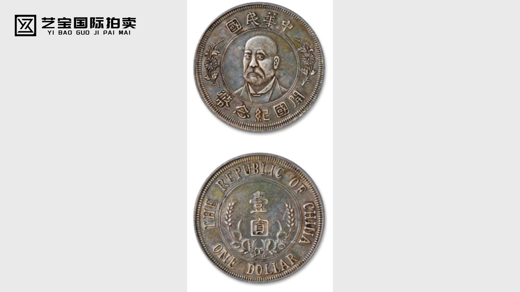 1912年袁世凯像开国纪念壹圆银币试铸样币一枚